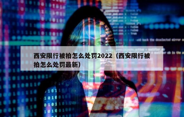 西安限行被拍怎么处罚2022（西安限行被拍怎么处罚最新）