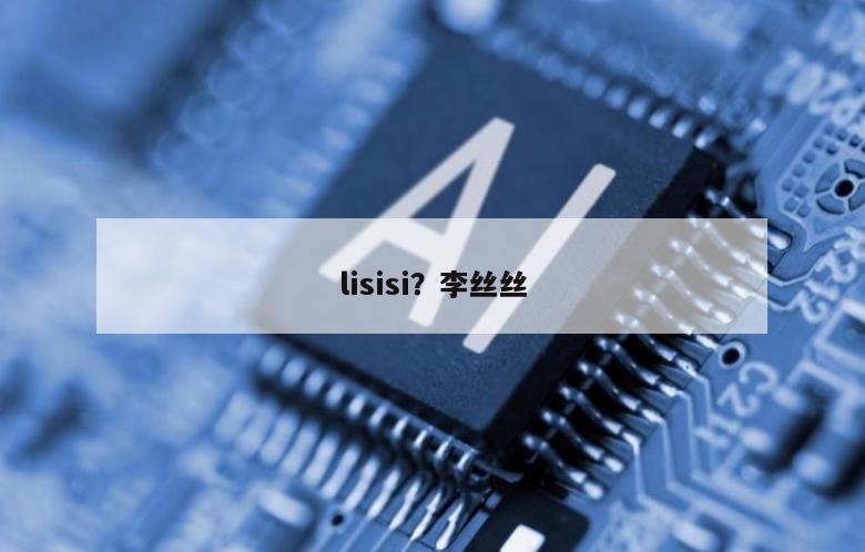lisisi？李丝丝