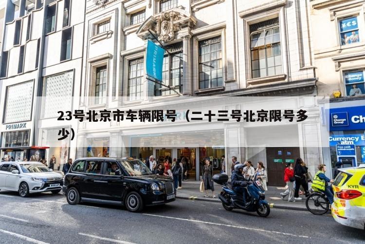 23号北京市车辆限号（二十三号北京限号多少）