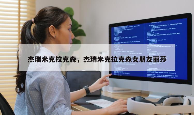 杰瑞米克拉克森，杰瑞米克拉克森女朋友丽莎