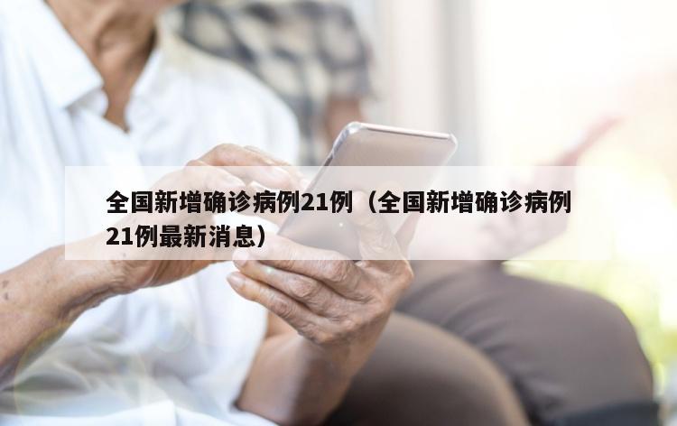 全国新增确诊病例21例（全国新增确诊病例21例最新消息）