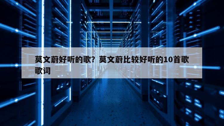 莫文蔚好听的歌？莫文蔚比较好听的10首歌歌词