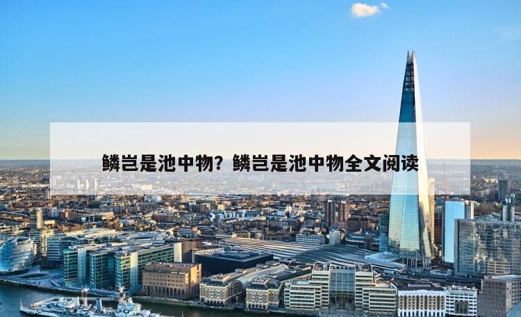 鳞岂是池中物？鳞岂是池中物全文阅读