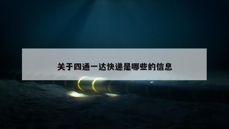 关于四通一达快递是哪些的信息