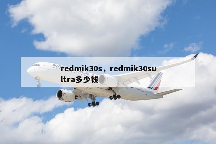 redmik30s，redmik30sultra多少钱