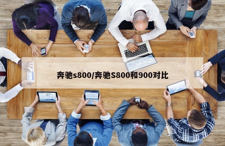 奔驰s800/奔驰S800和900对比
