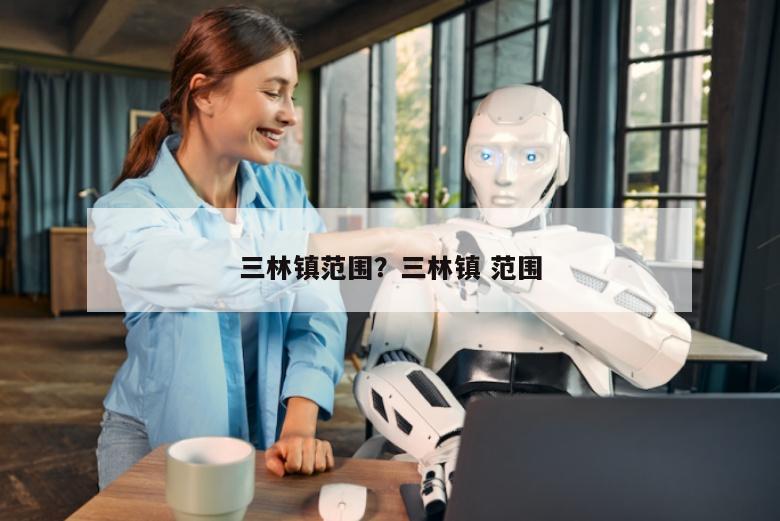 三林镇范围？三林镇 范围