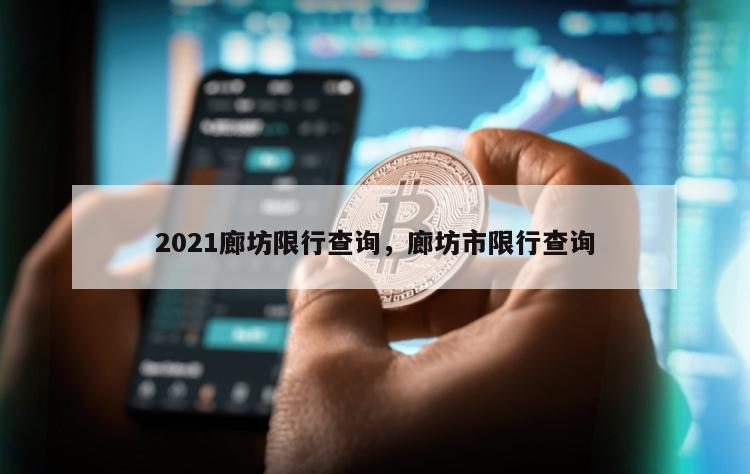 2021廊坊限行查询，廊坊市限行查询