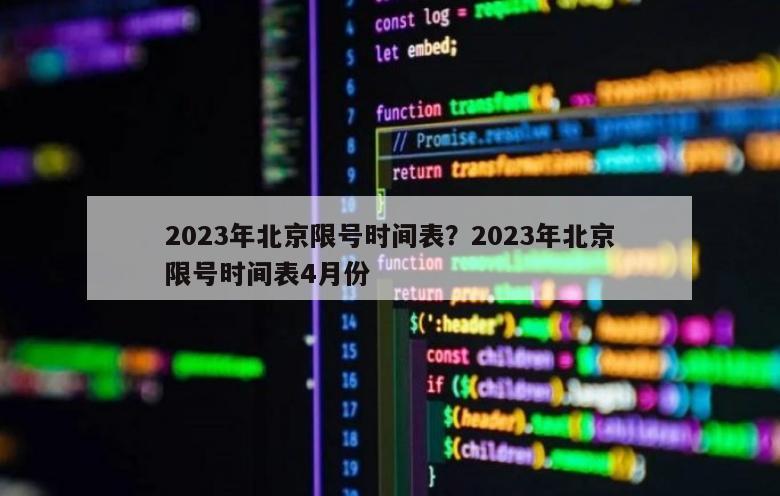 2023年北京限号时间表？2023年北京限号时间表4月份