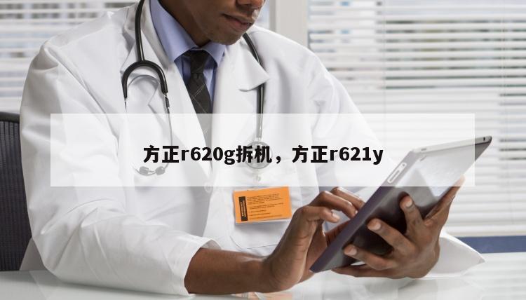 方正r620g拆机，方正r621y