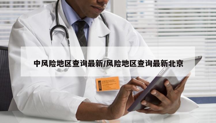 中风险地区查询最新/风险地区查询最新北京