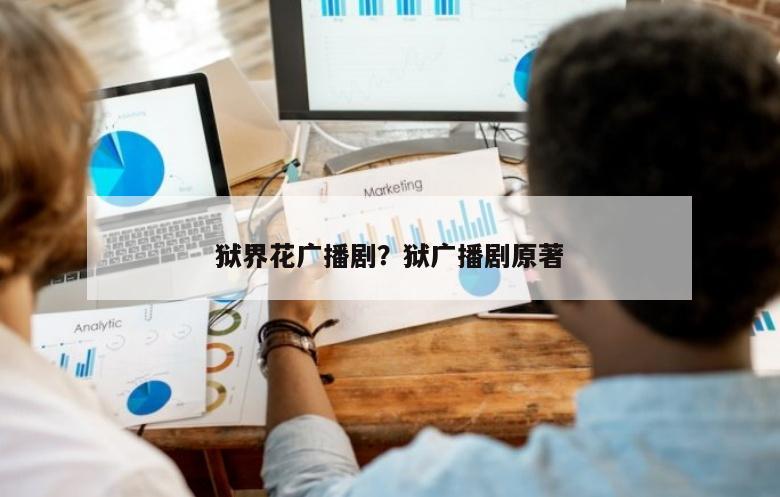 狱界花广播剧？狱广播剧原著