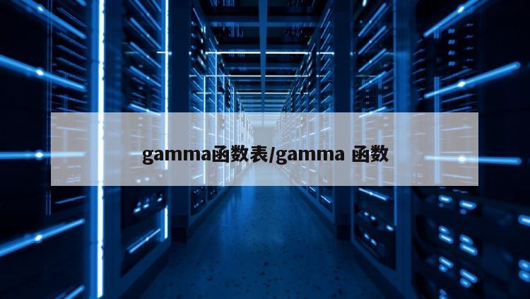 gamma函数表/gamma 函数