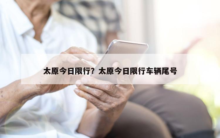 太原今日限行？太原今日限行车辆尾号