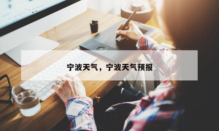 宁波天气，宁波天气预报