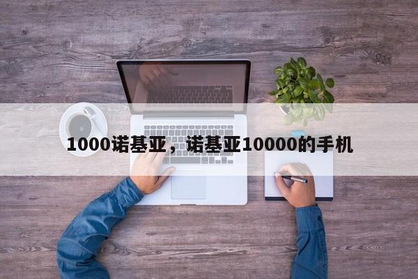 1000诺基亚，诺基亚10000的手机