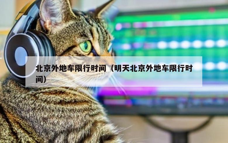北京外地车限行时间（明天北京外地车限行时间）