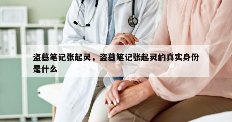 盗墓笔记张起灵，盗墓笔记张起灵的真实身份是什么