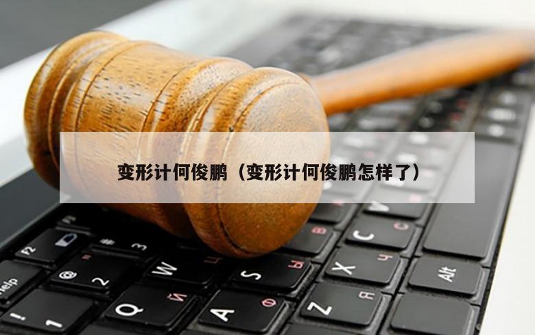 变形计何俊鹏（变形计何俊鹏怎样了）