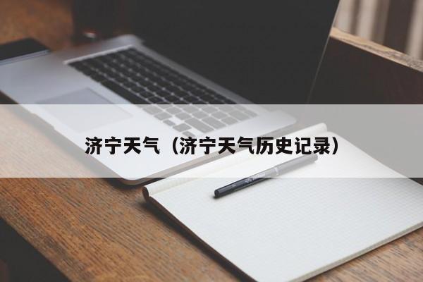 济宁天气（济宁天气历史记录）