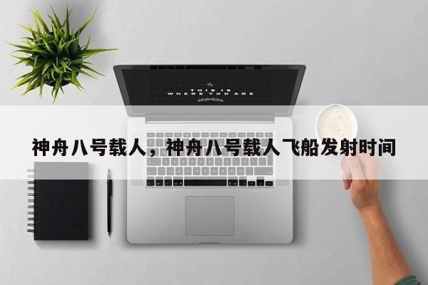 神舟八号载人，神舟八号载人飞船发射时间