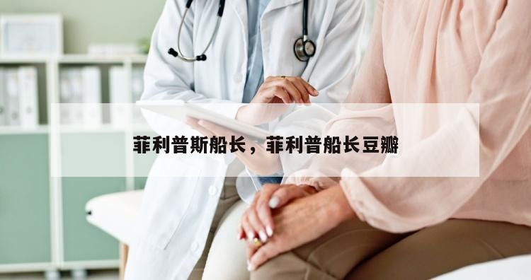 菲利普斯船长，菲利普船长豆瓣
