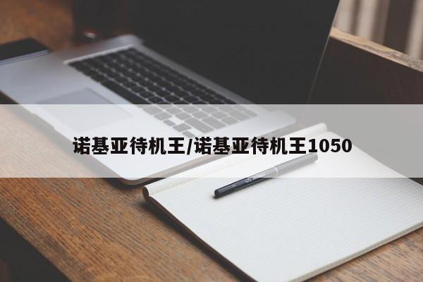 诺基亚待机王/诺基亚待机王1050