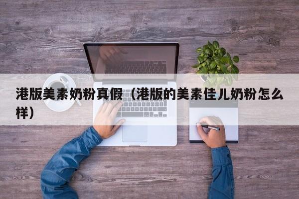 港版美素奶粉真假（港版的美素佳儿奶粉怎么样）