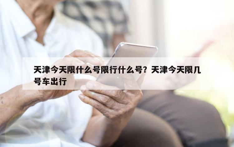 天津今天限什么号限行什么号？天津今天限几号车出行