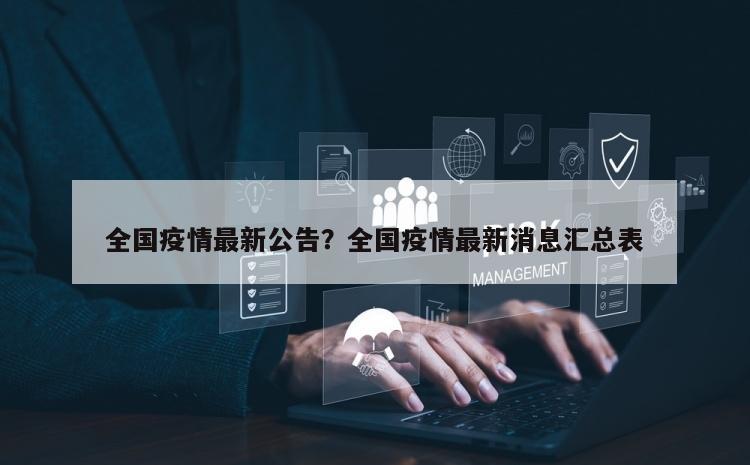 全国疫情最新公告？全国疫情最新消息汇总表