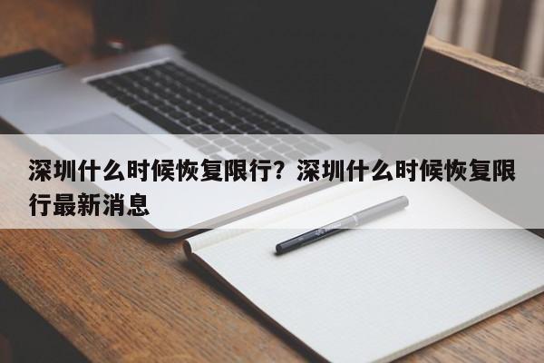 深圳什么时候恢复限行？深圳什么时候恢复限行最新消息