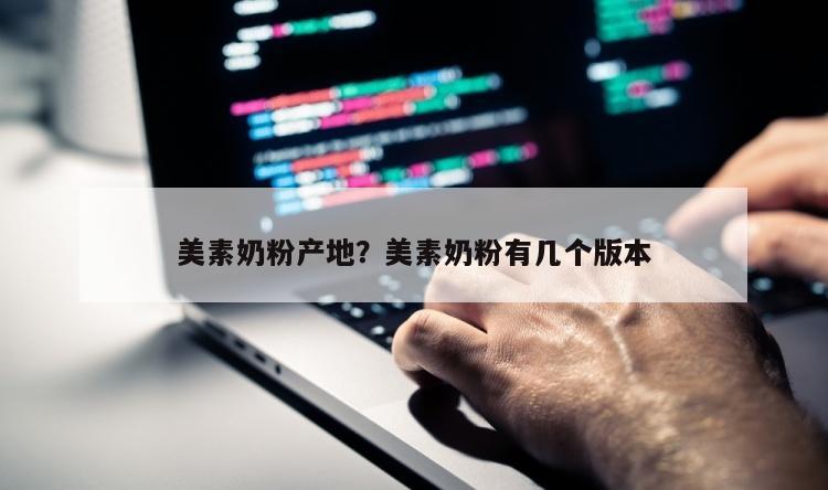 美素奶粉产地？美素奶粉有几个版本