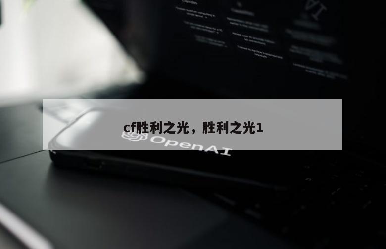 cf胜利之光，胜利之光1