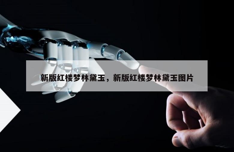 新版红楼梦林黛玉，新版红楼梦林黛玉图片