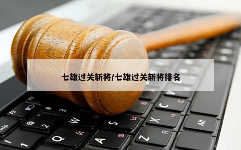 七雄过关斩将/七雄过关斩将排名