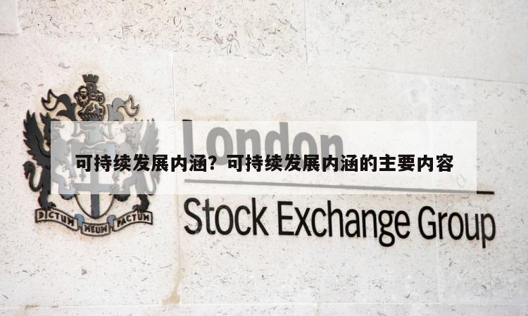 可持续发展内涵？可持续发展内涵的主要内容