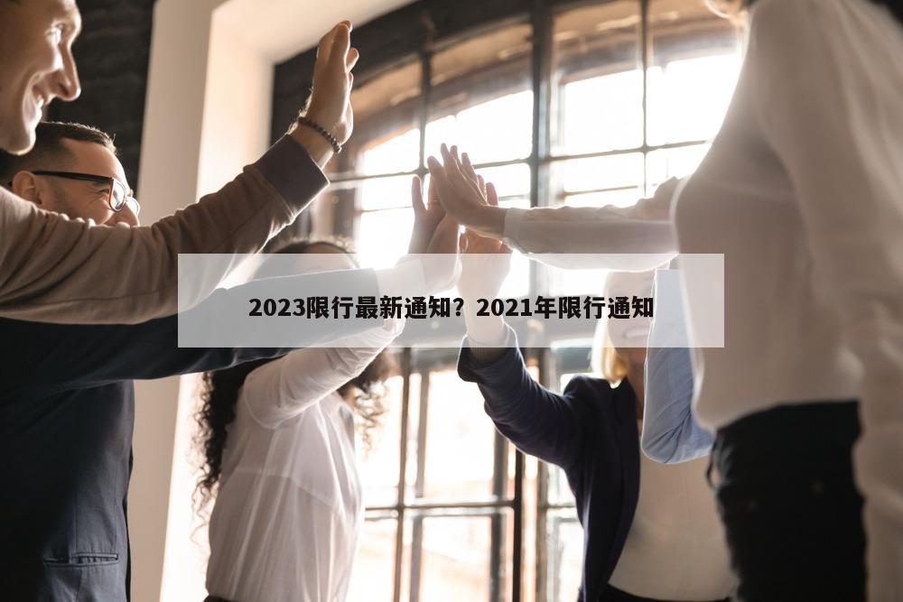 2023限行最新通知？2021年限行通知