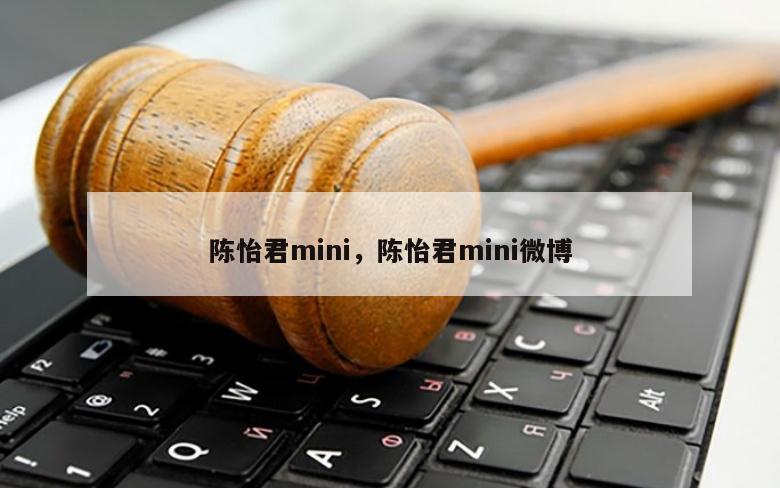 陈怡君mini，陈怡君mini微博