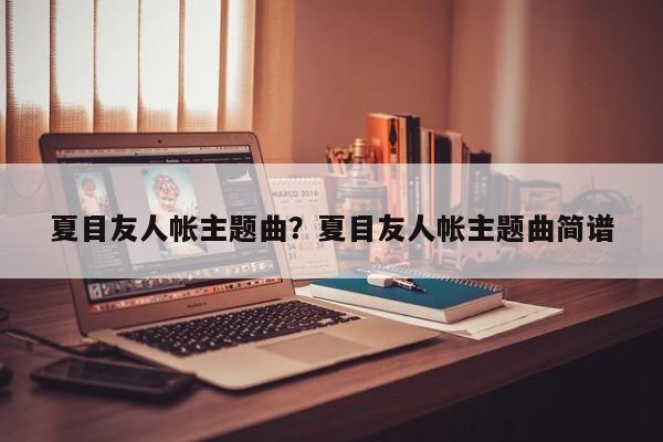 夏目友人帐主题曲？夏目友人帐主题曲简谱