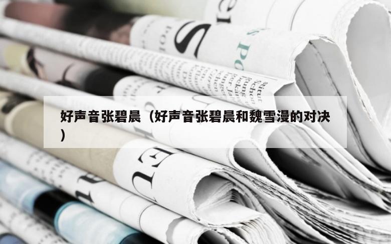 好声音张碧晨（好声音张碧晨和魏雪漫的对决）