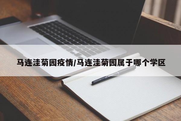 马连洼菊园疫情/马连洼菊园属于哪个学区