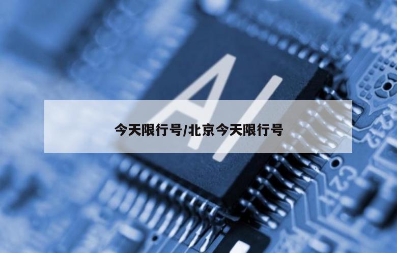 今天限行号/北京今天限行号
