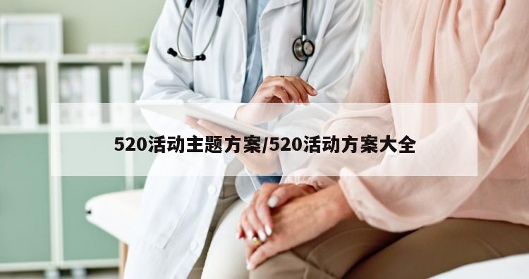 520活动主题方案/520活动方案大全