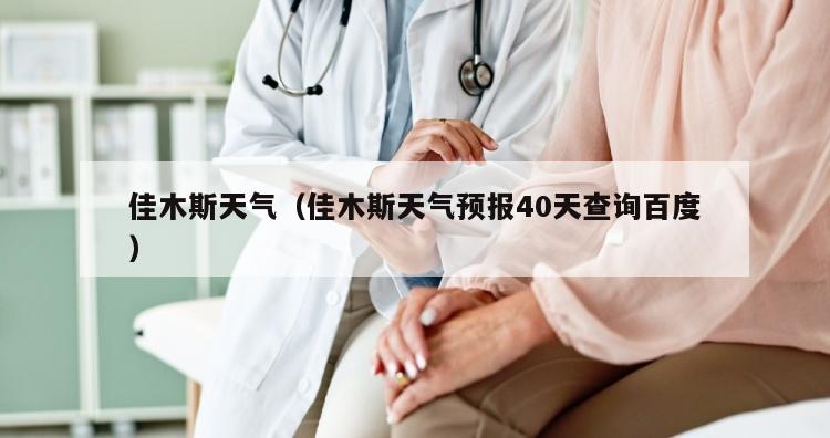 佳木斯天气（佳木斯天气预报40天查询百度）