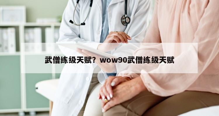 武僧练级天赋？wow90武僧练级天赋
