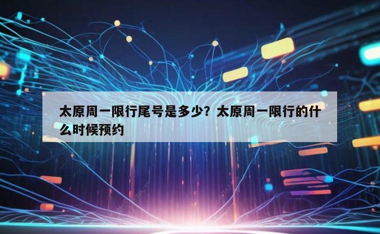 太原周一限行尾号是多少？太原周一限行的什么时候预约