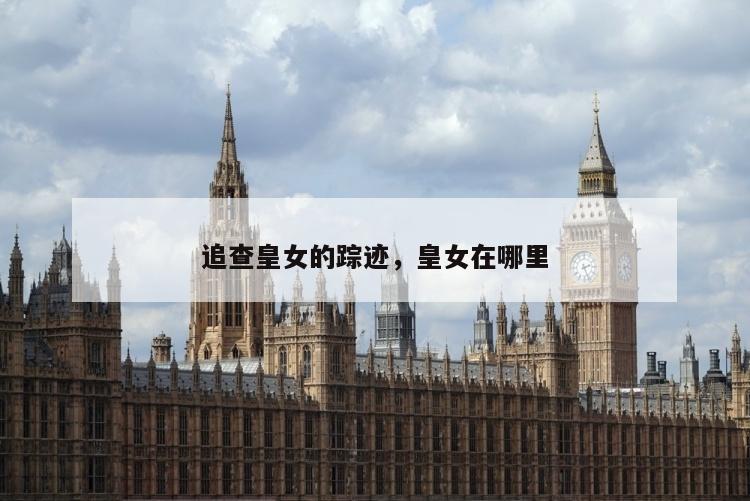 追查皇女的踪迹，皇女在哪里