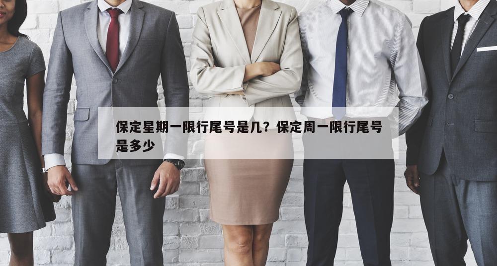 保定星期一限行尾号是几？保定周一限行尾号是多少