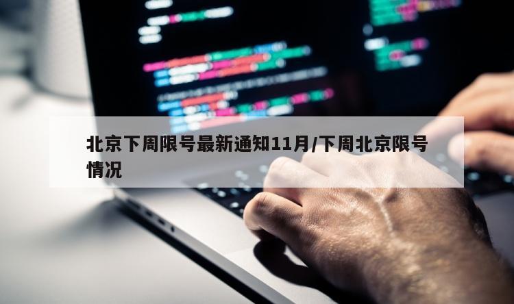 北京下周限号最新通知11月/下周北京限号情况