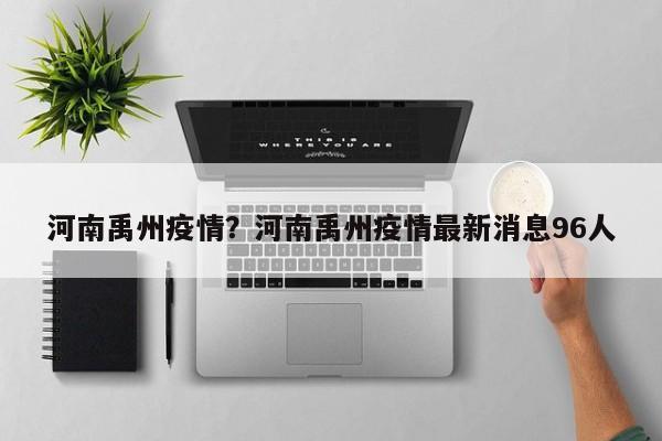 河南禹州疫情？河南禹州疫情最新消息96人